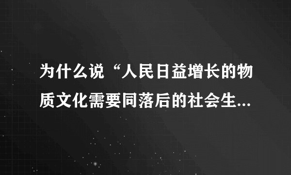 为什么说“人民日益增长的物质文化需要同落后的社会生产之间的矛盾”是我国社会的主要矛盾？
