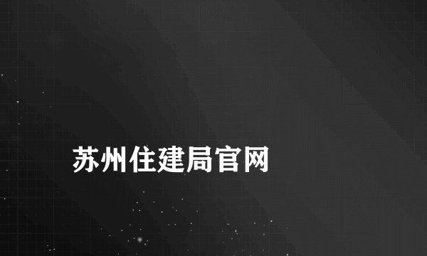 
苏州住建局官网

