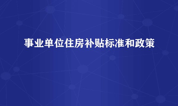 事业单位住房补贴标准和政策