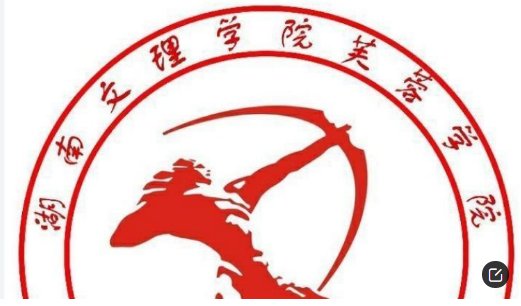 湖南文理学院芙蓉学院现在怎么样？