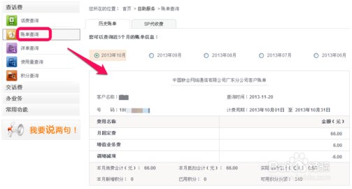 10011联通网上营业厅话费查询18663027986还剩多少话费