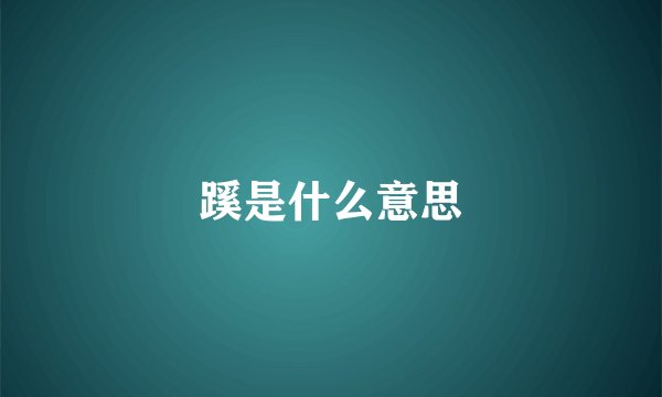 蹊是什么意思