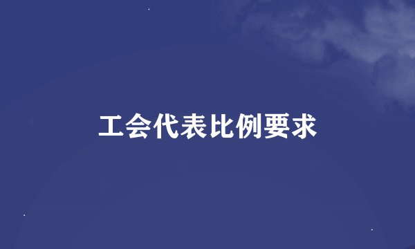 工会代表比例要求