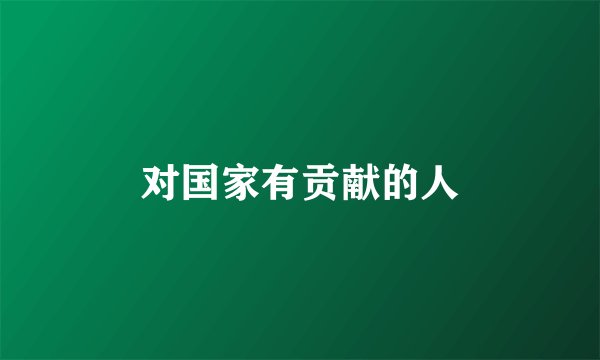 对国家有贡献的人