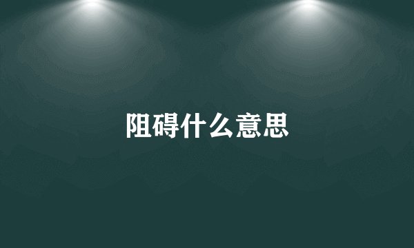 阻碍什么意思