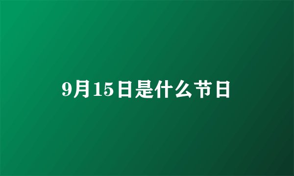 9月15日是什么节日