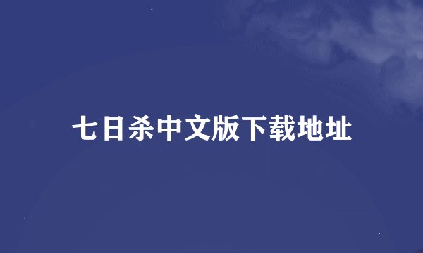 七日杀中文版下载地址
