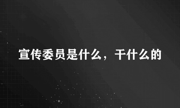 宣传委员是什么，干什么的