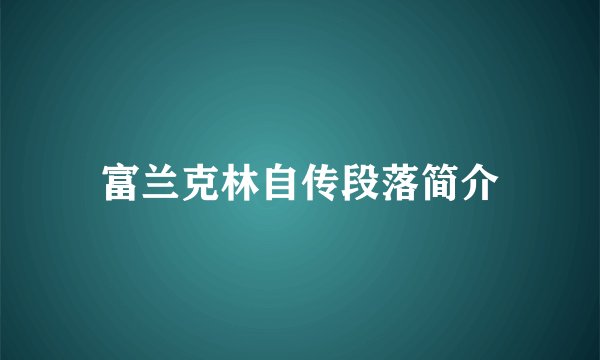 富兰克林自传段落简介