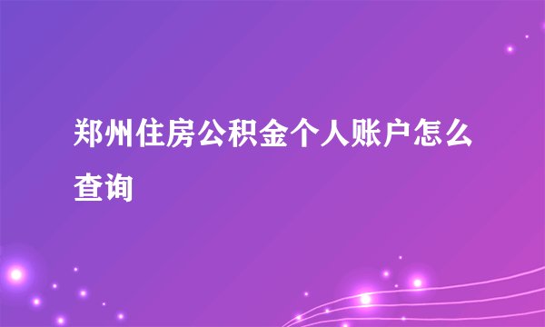 郑州住房公积金个人账户怎么查询