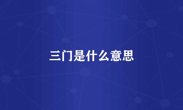 三门是什么意思