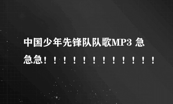中国少年先锋队队歌MP3 急急急！！！！！！！！！！！！