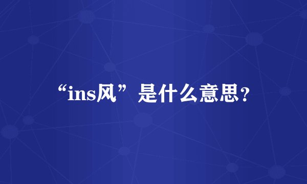 “ins风”是什么意思？