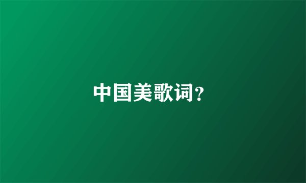 中国美歌词？