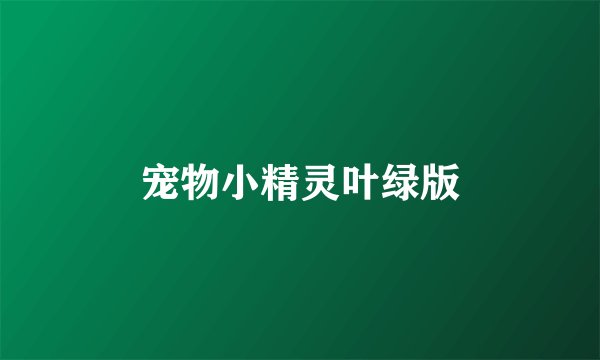 宠物小精灵叶绿版