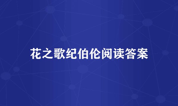 花之歌纪伯伦阅读答案