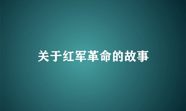 关于红军革命的故事