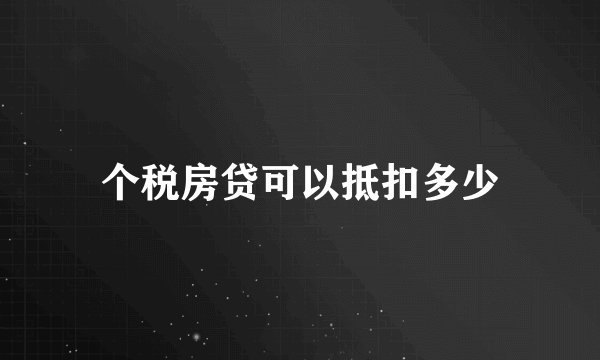 个税房贷可以抵扣多少