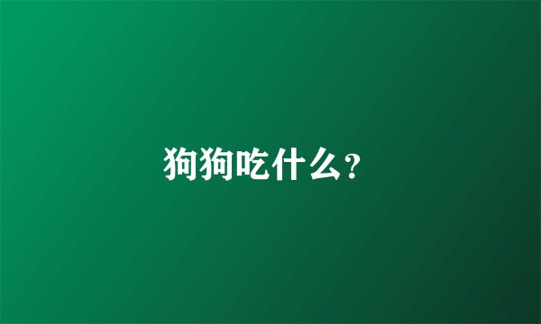 狗狗吃什么？