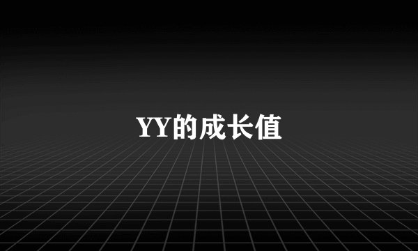 YY的成长值