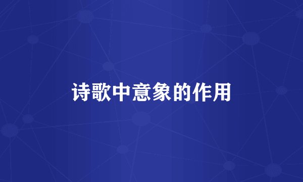 诗歌中意象的作用