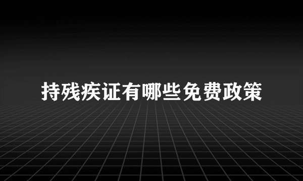 持残疾证有哪些免费政策