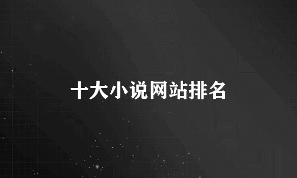 十大小说网站排名