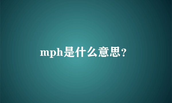 mph是什么意思？