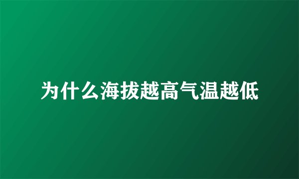 为什么海拔越高气温越低