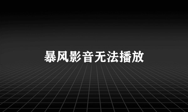 暴风影音无法播放