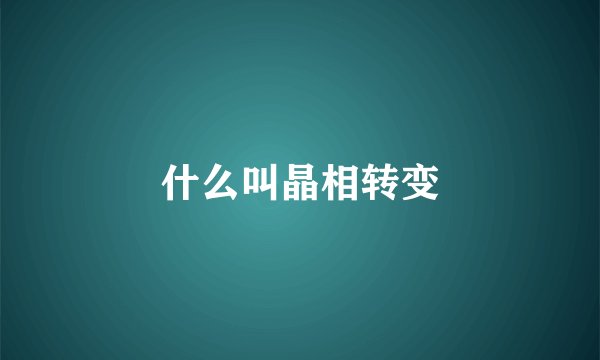 什么叫晶相转变