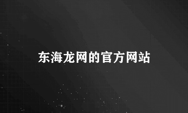 东海龙网的官方网站