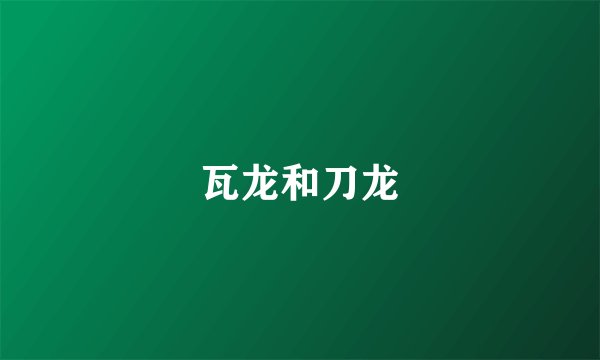瓦龙和刀龙