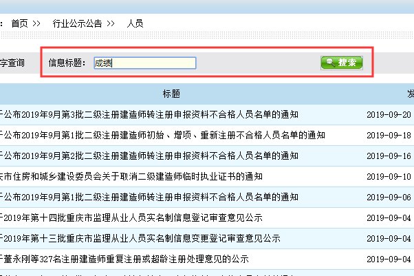 重庆市建设工程信息网安全监督特种作业人员成绩查询