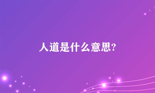 人道是什么意思?
