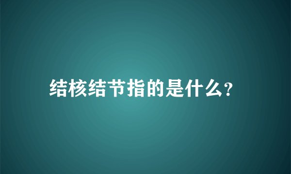 结核结节指的是什么？