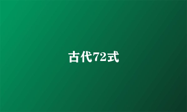 古代72式