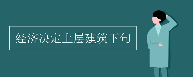 经济基础决定上层建筑下一句是什么？