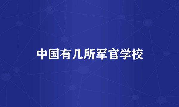 中国有几所军官学校