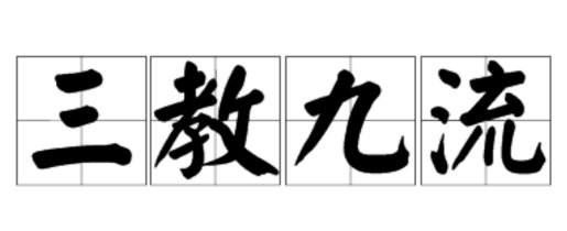 三教九流中是指哪三教和哪九流？