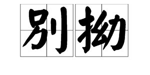 《水浒传》中“别拗”的读音是什么？