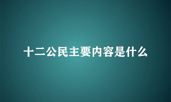十二公民主要内容是什么