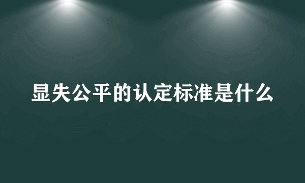 显失公平的认定标准是什么