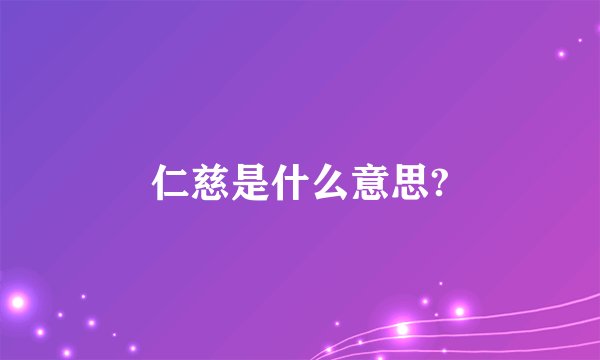 仁慈是什么意思?