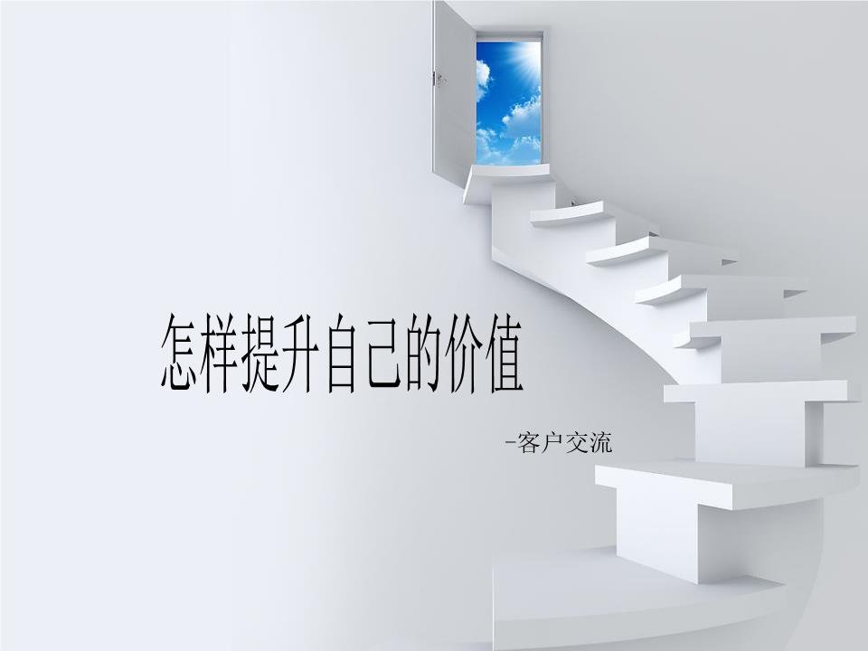 如何提升自我价值