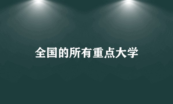全国的所有重点大学