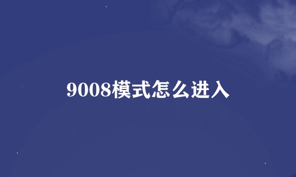 9008模式怎么进入