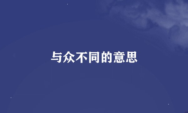 与众不同的意思