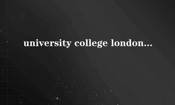 university college london是哪个大学