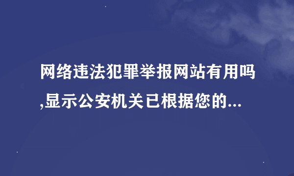 网络违法犯罪举报网站有用吗,显示公安机关已根据您的线索开展侦查工作
